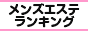 エステランキング