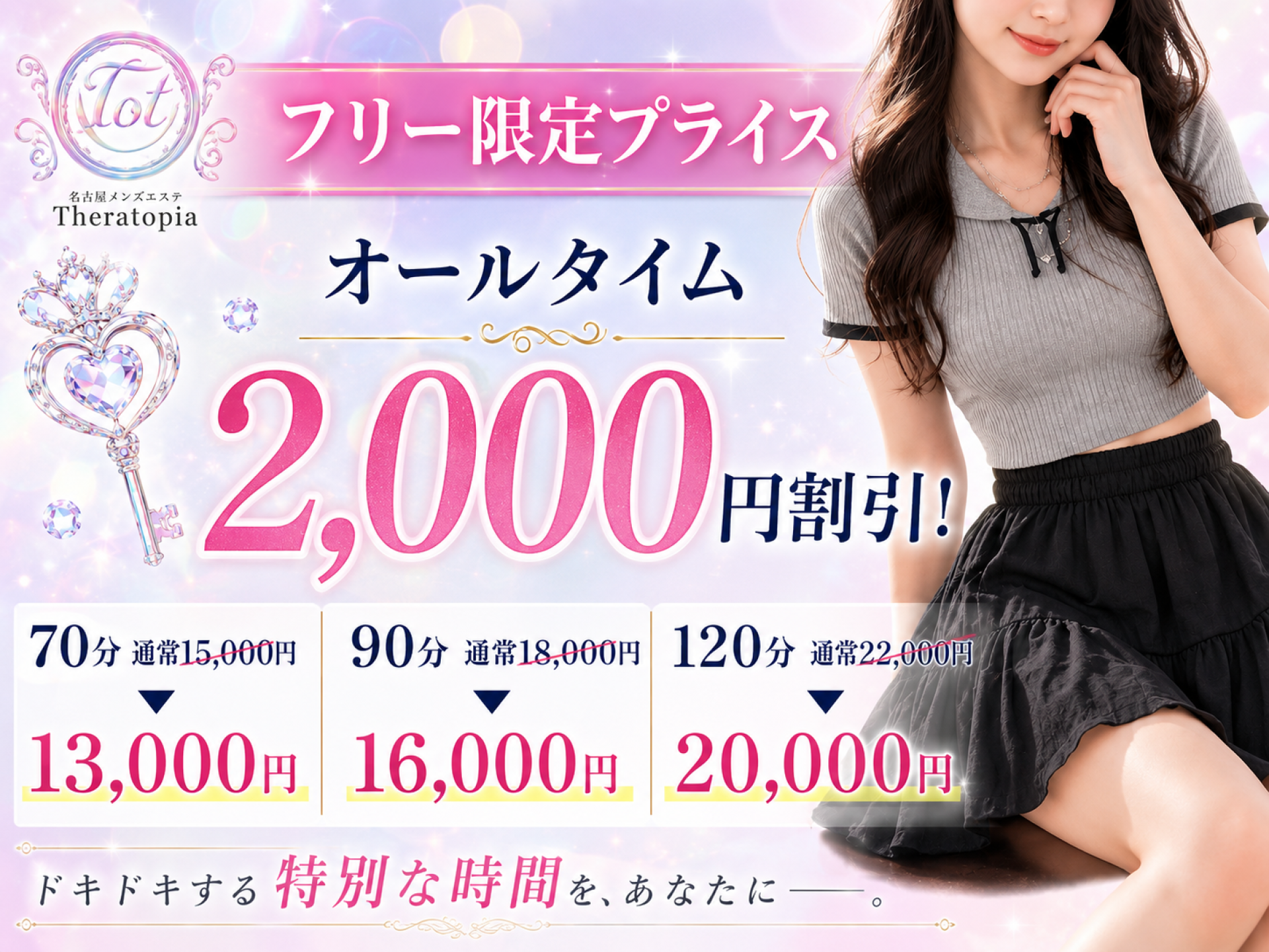 フリー限定プライス