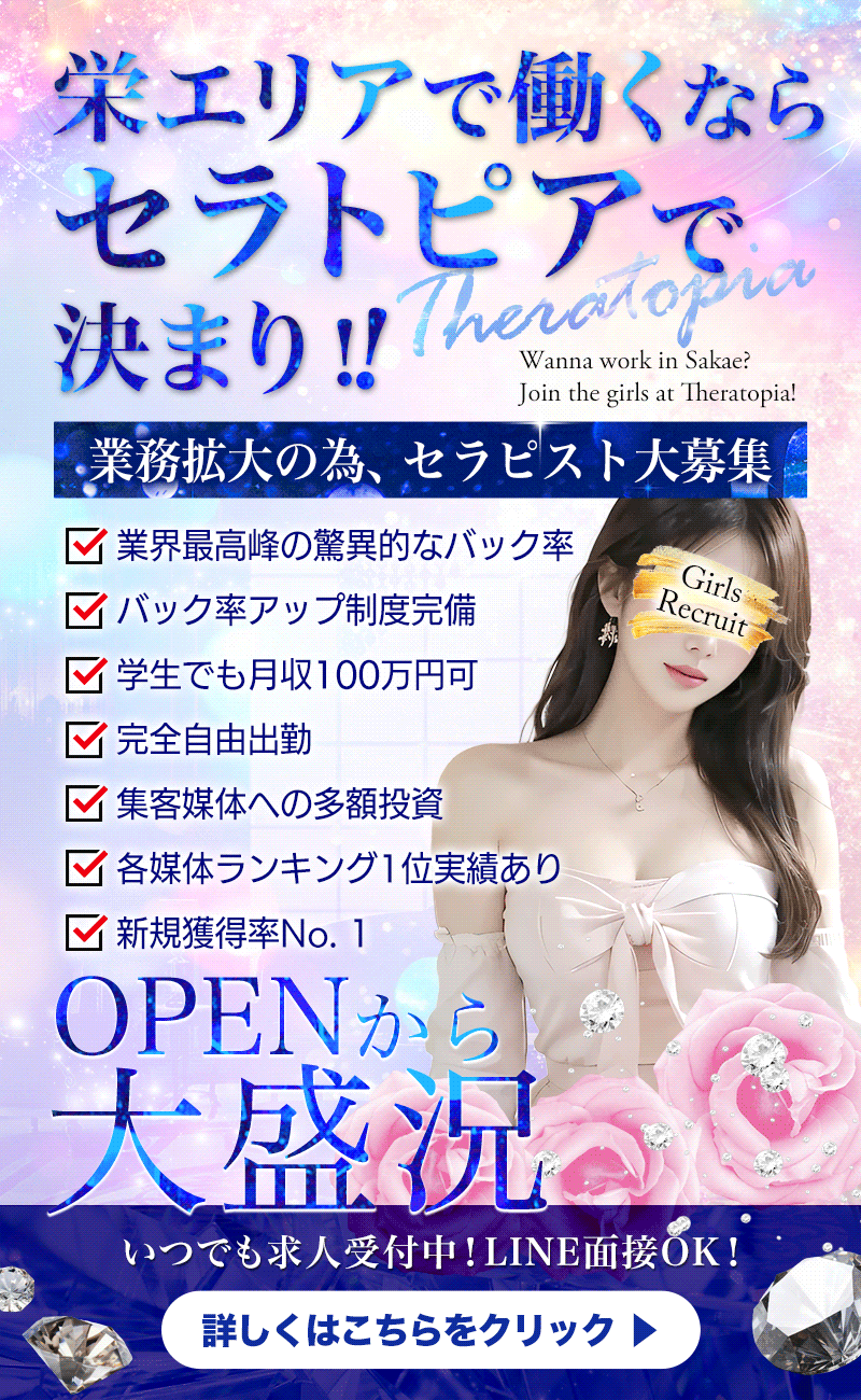 名古屋・栄メンズエステ theratopia セラトピア高収入女性求人バナー